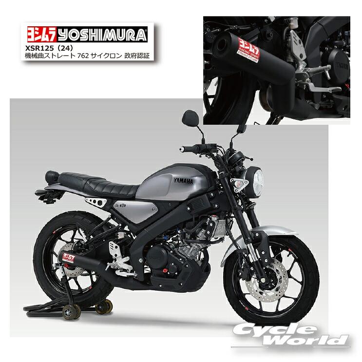*●正規品〔YOSHIMURA〕 110A-36C-6660 XSR125 (24) 機械曲ストレート762サイクロン 政府認証 ヤマハ YAMAHA マフラー ヨシムラ 【バイク用品】