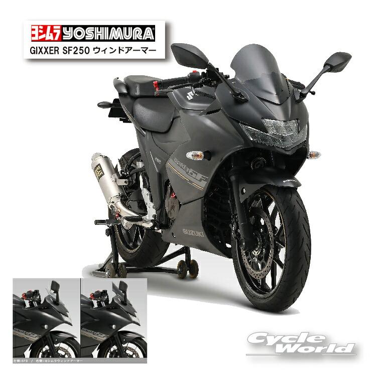 ☆正規品【YOSHIMURA】ヨシムラ GIXXER SF250（23〜25）ウィンド
