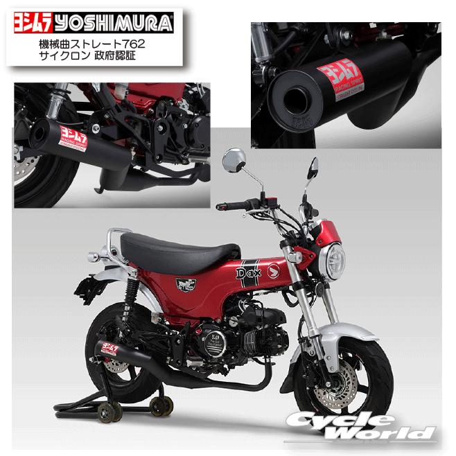 ●*正規品〔YOSHIMURA〕 110A-45H-6660 Dax125 (23) 機械曲ストレート762サイクロン 政府認証 マフラー HONDA ホンダ ダックス ヨシムラ 【バイク用品】