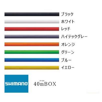 シマノ 純正SLRロードブレーキ用アウターケーシング BOX[40m] 特セール