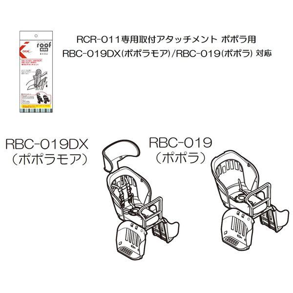 (春トクSALE)オージーケー（OGK技研）　RCR-011専用取付アタッチメント ポポラ用｜cycle-yoshida｜02