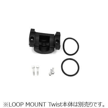 春得セール)LOOP MOUNT(ループマウント) TWIST(ツイスト 春得セール)LOOP MOUNT(ループマウント) TWIST(ツイスト