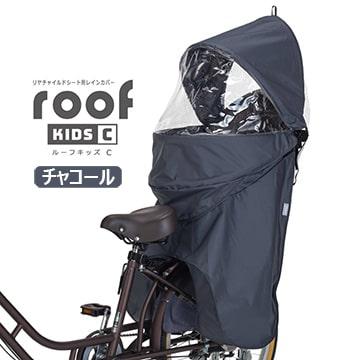(春トクSALE)オージーケー（OGK技研）　RCR-012 ルーフキッズC リヤチャイルドシート用レインカバー（後子供乗せカバー）｜cycle-yoshida｜02