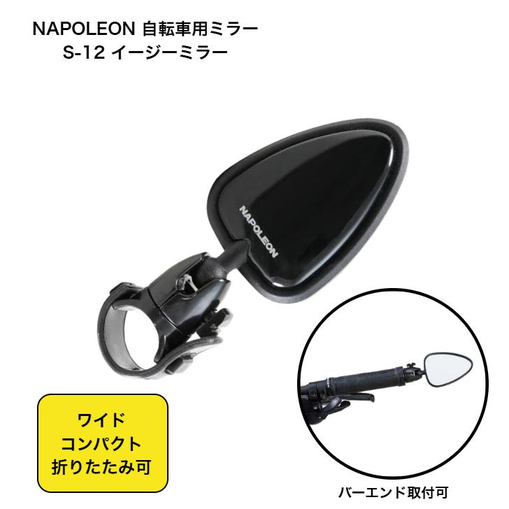 NAPOLEON S-12 イージーミラー 自転車用 ミラー ガラスミラー
