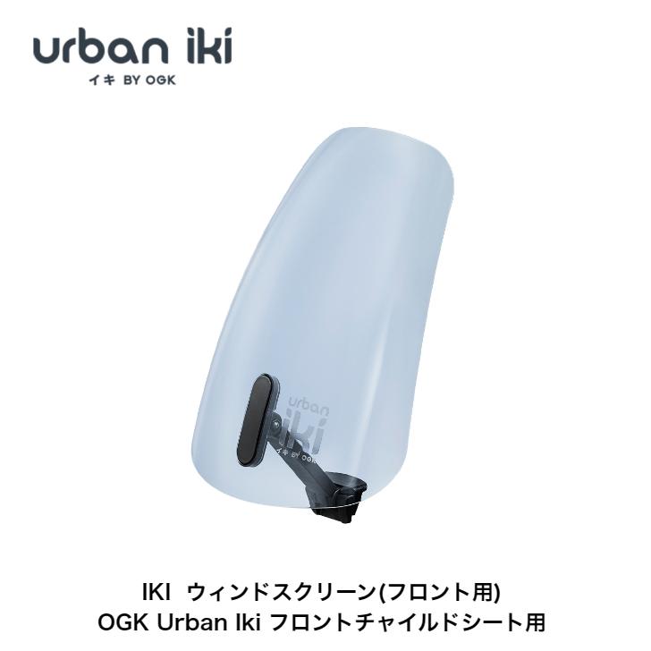 OGK技研 Urban Iki ウィンドスクリーン フロント用 アーバンイキ OGK技研 Urban Iki ウィンドスクリーン フロント用 アーバンイキ
