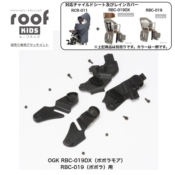 RBC-019 RBC-019DX ポポラ ポポラモア 専用 OGK オージーケー roofKIDS RCR011リヤチャイルドシートレインカバー用アタッチメント｜cycleland720｜02