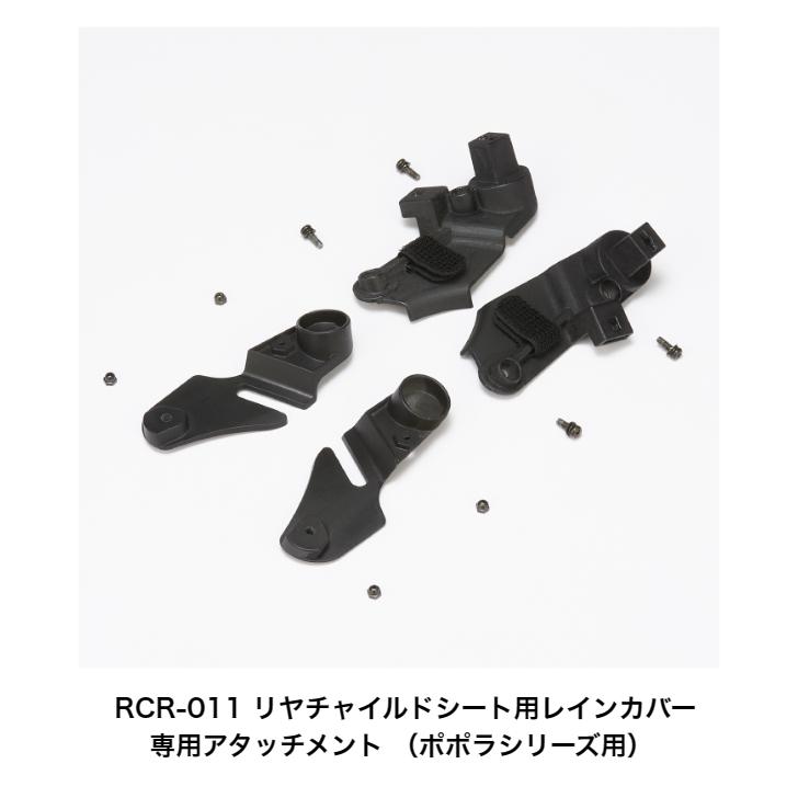 RBC-019 RBC-019DX ポポラ ポポラモア 専用 OGK オージーケー roofKIDS RCR011リヤチャイルドシートレインカバー用アタッチメント｜cycleland720｜05