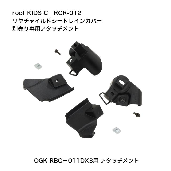 OGK技研（オージーケーギケン） 自転車 OGK リヤチャイルドシート用
