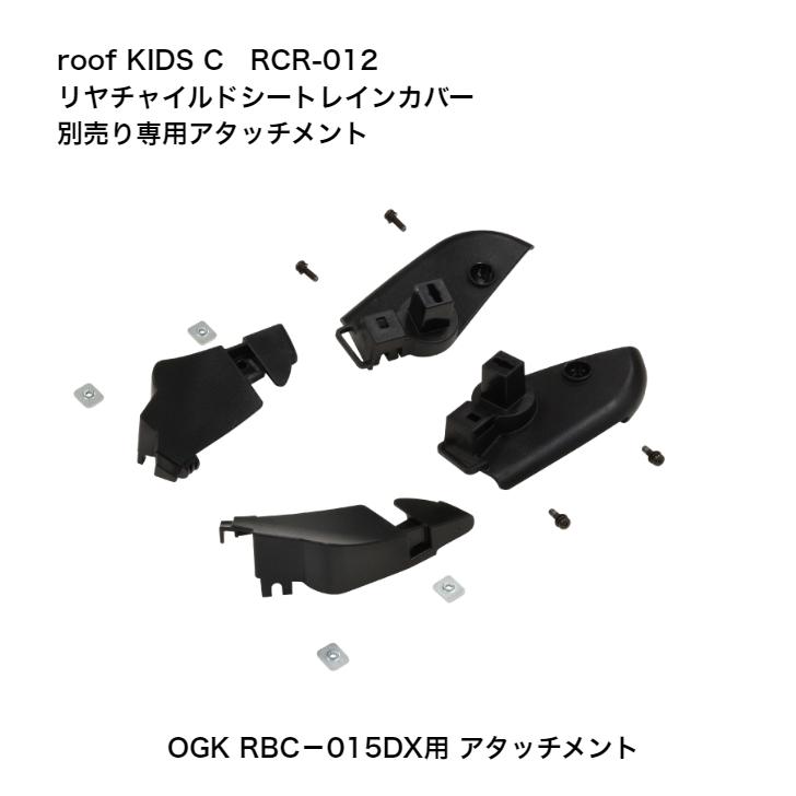 【新品未使用】OGK リヤチャイルドシート用レインカバー アタッチメントセット OGK技研（オージーケーギケン） 自転車 OGK リヤチャイルドシート用