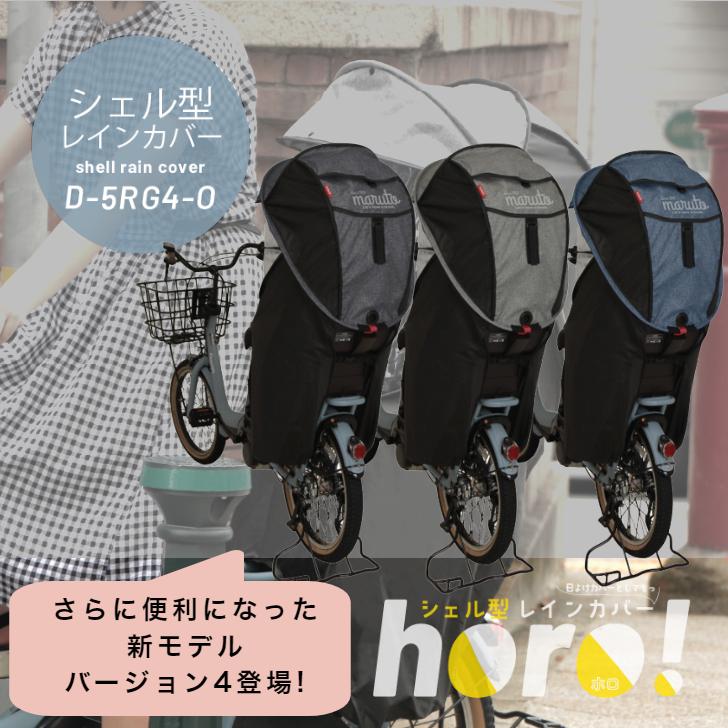 倍 倍 ストア10 送料無料 チャイルドシートカバー 自転車 後 Maruto マルト シェル型 レインカバー Horo ホロ バージョン4 D 5rg4 O カバー リア用 サイクルランドナニワ ヤフー店 通販 Yahoo ショッピング
