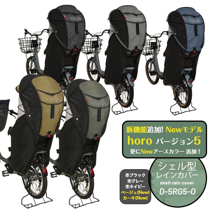 送料無料 自転車 チャイルドシート レインカバー 後 MARUTO マルト シェル型レインカバー horo! ホロ バージョン5 D-5RG5-O 後 リア｜cycleland720｜21