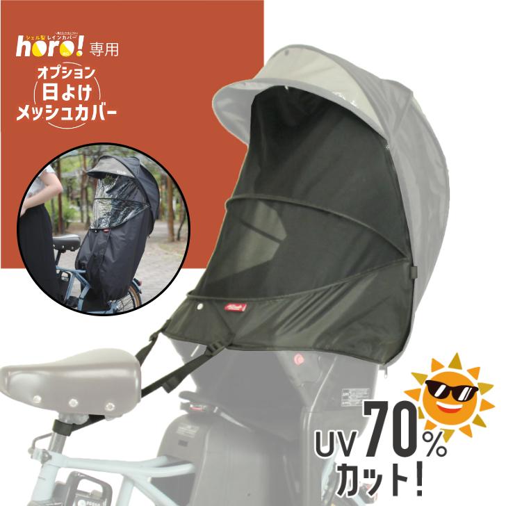 MARUTO(バイク、自転車) MARUTO HORO専用オプション日よけ MARUTO(バイク、自転車) MARUTO HORO専用オプション日よけ