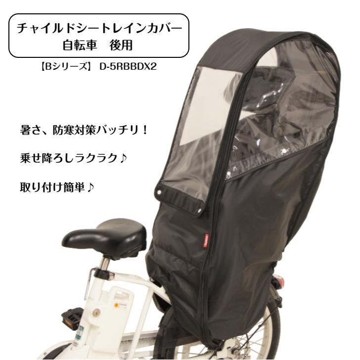 MARUTO 自転車 チャイルドシートカバー レインカバー D-5RBBDX2 ブラック 後ろ用｜cycleland720｜02