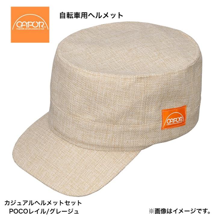 CAPOR カポル カジュアルヘルメット POCO レイル グレージュ 自転車用