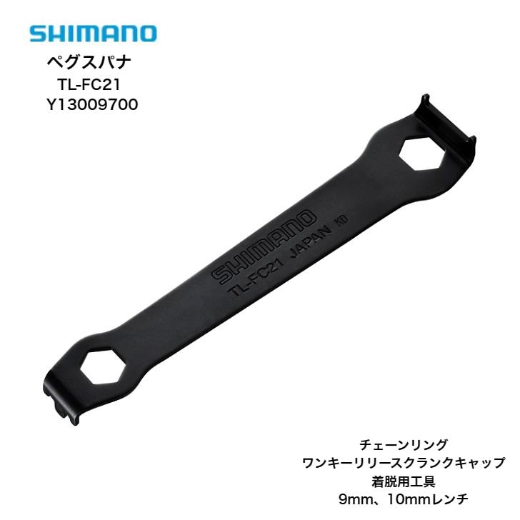 シマノ（SHIMANO） SHOMANO ペグスパナ TL-FC21 Y13009700 チェーン