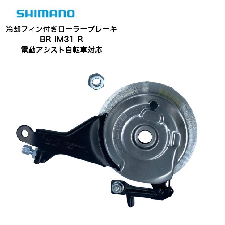 シマノ SHIMANO 冷却フィン付きローラーブレーキ 後ろ用 BR-IM31