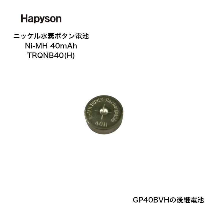Hapyson ハピソン ソーラーテール用ニッケル水素電池 Ni-MH 40mAh
