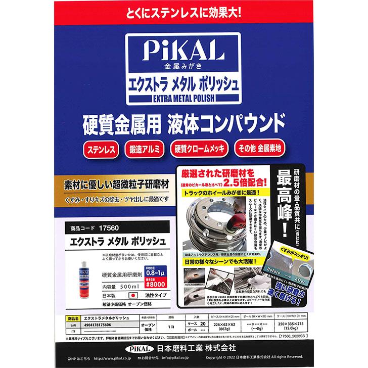 日本磨料 PiKAL エクストラメタルポリッシュ 500ml 金属磨き 研磨剤 クリーナー ピカール 金属磨き 自動車 バイク 自転車 洗車 掃除｜cycleland720｜02