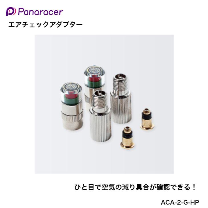 Panaracer（パナレーサー） エアチェックアダプター ACA-2-G-HP