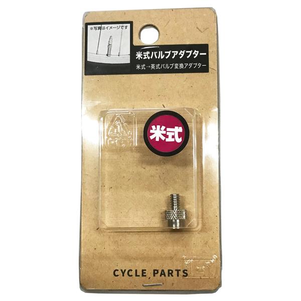 自転車用 米式→英式 変換アダプター｜cycleland720｜02