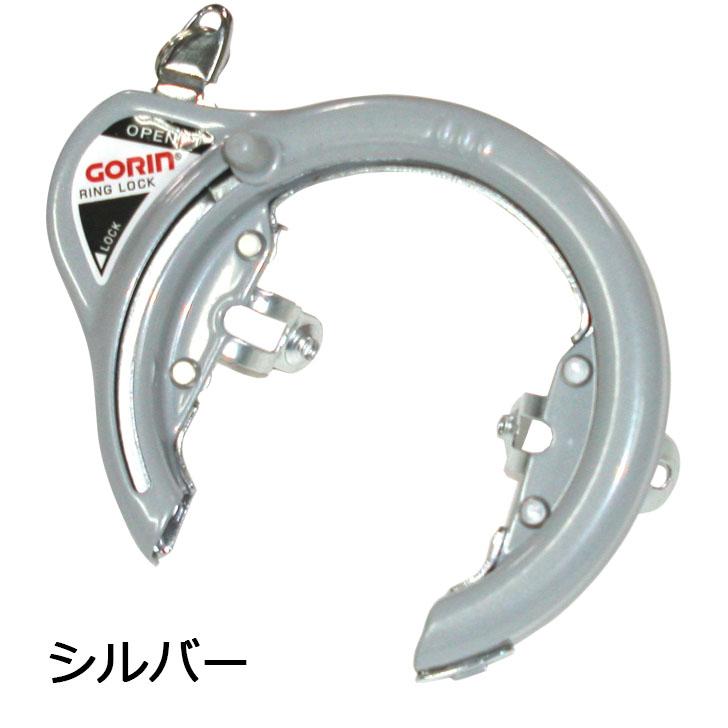 GORIN リング錠 プレスキー GR-120 取付バンド 13mm専用 自転車用 後輪