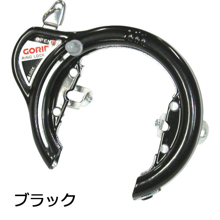 GORIN リング錠 プレスキー GR-120 取付バンド 13mm専用 自転車用 後輪