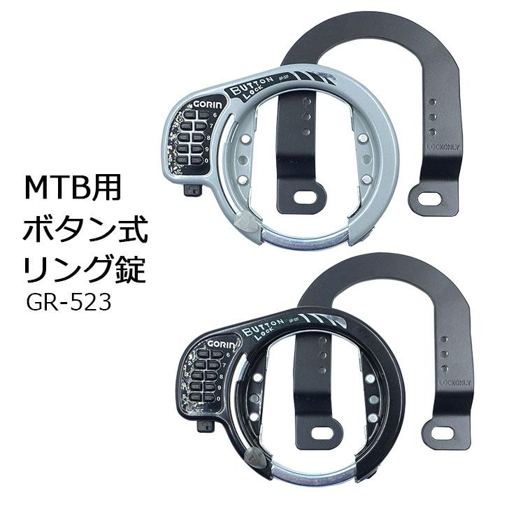 GORIN ゴリン MTB用リング錠 GR-523 ボタン式 暗証番号 Vブレーキ