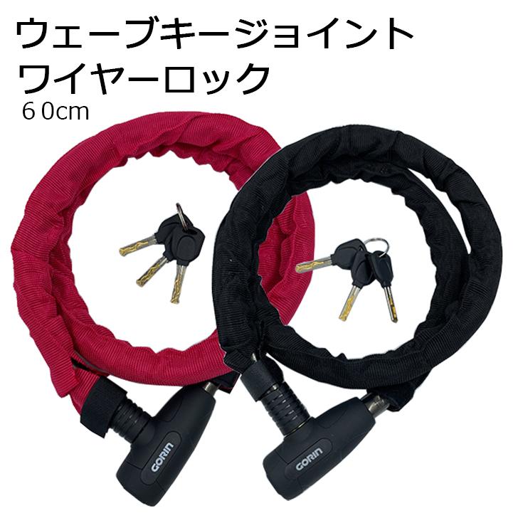 GORIN ゴリン ウェーブキージョイントワイヤーロック G226W-1200