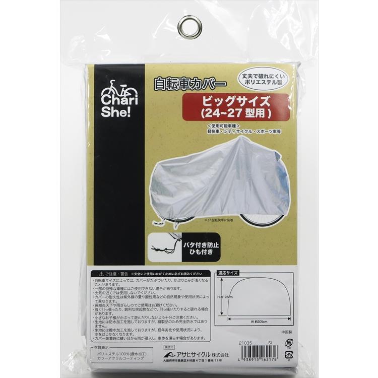アサヒサイクル 自転車カバー 丈夫な自転車カバー ビッグサイズ 24〜27