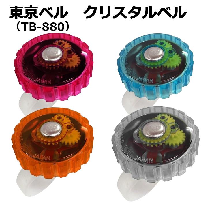 ベルイルの燈台 TOKYO BELL 東京ベル クリスタルベル TB-880 : サイクルランドナニワ