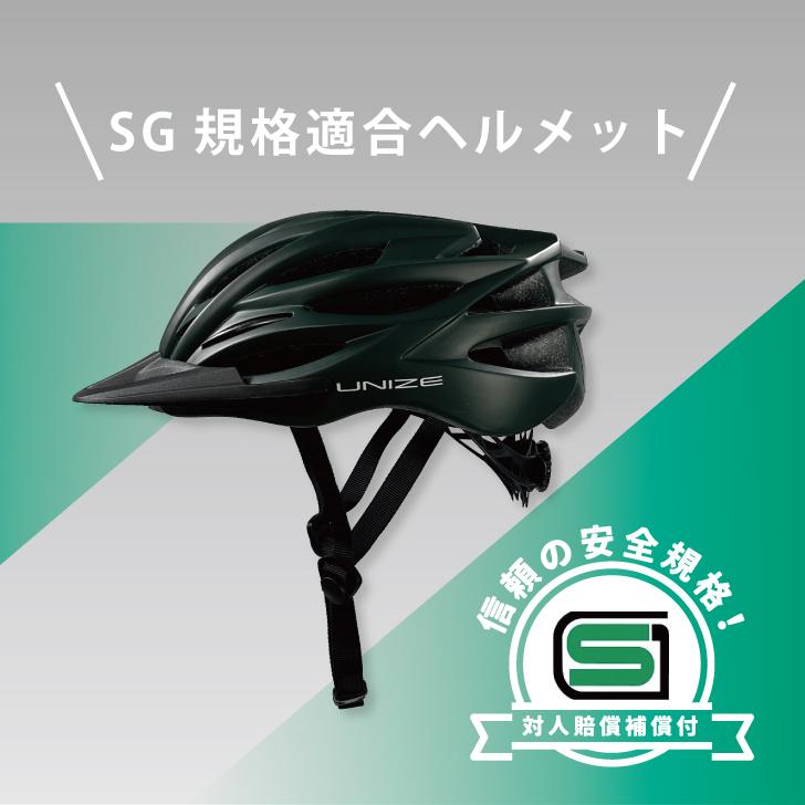 自転車 ヘルメット SG基準 UNIZE バイザー付き 自転車用ヘルメット