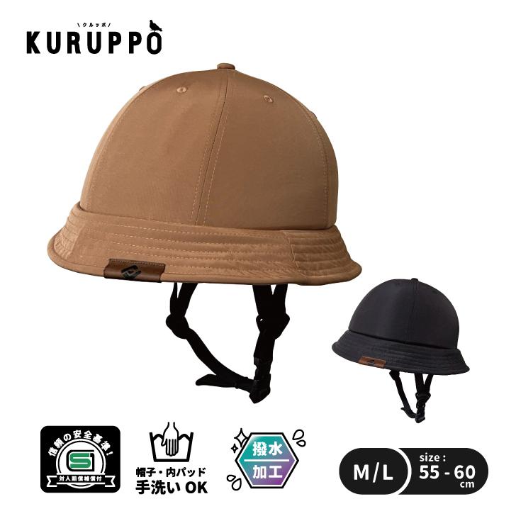 大人気　帽子みたいなヘルメット新品 自転車 ヘルメット SGマーク KURUPPO 帽子タイプ バイザー付き 自転車