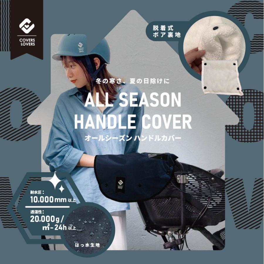 COVERS LOVERS 電動アシスト対応 ハンドルカバー 防寒 透湿 防水