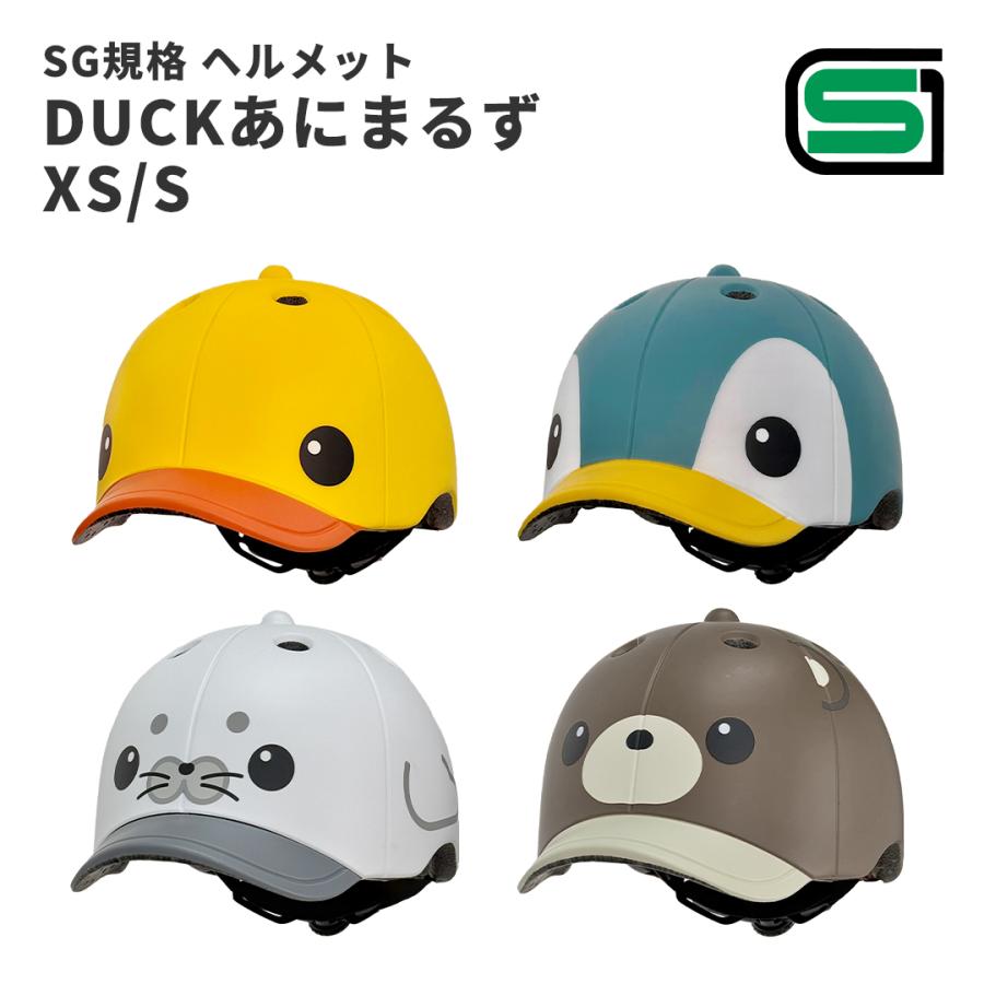 自転車 ヘルメット SGヘルメット DUCKアニマルズ SGマーク 自転車用ヘルメット 幼児用 子供用 GO!GO!DUCK あにまるずヘルメットの画像