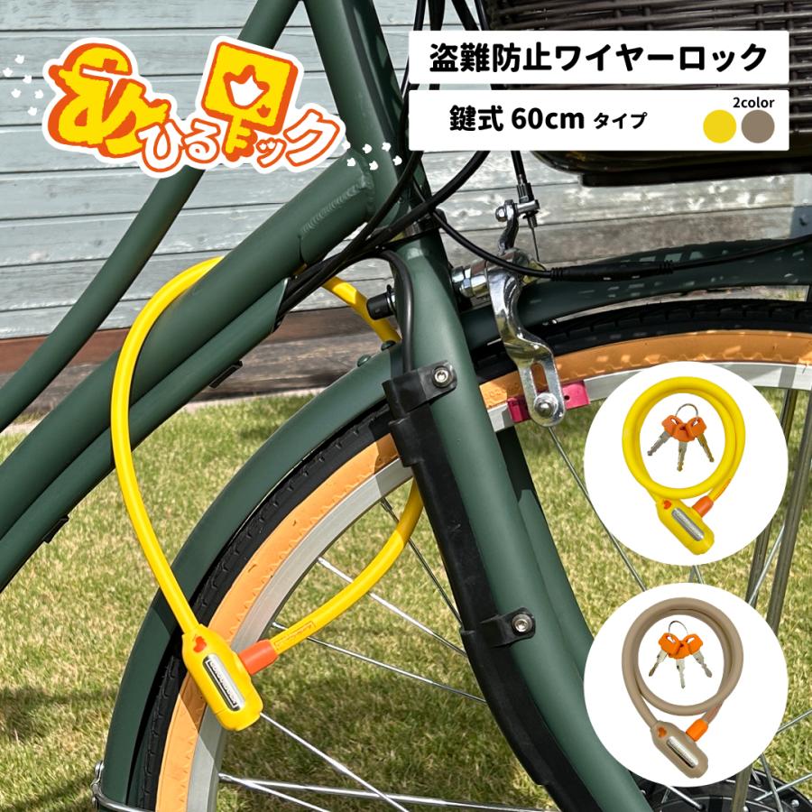 あひるロック 鍵式ワイヤー錠 60cm×10Φタイプ 自転車 防犯 盗難防止 GO