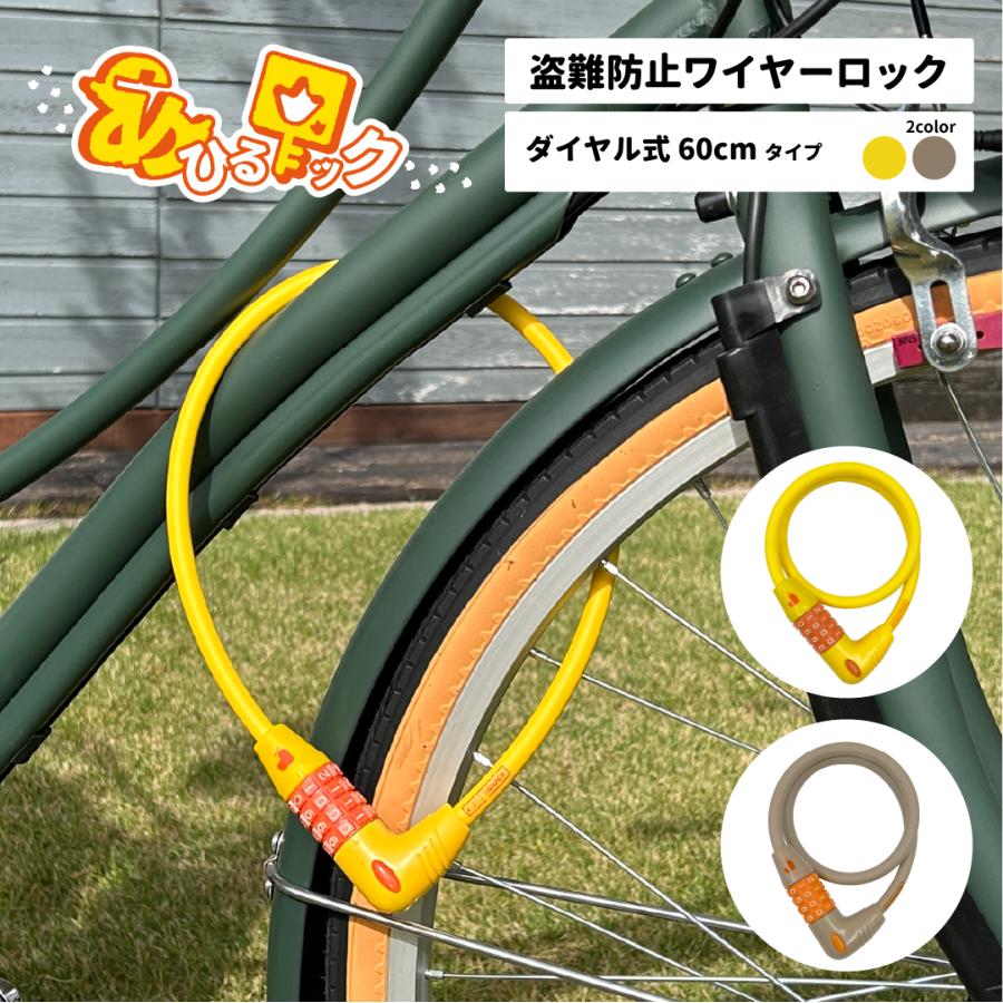 あひるロック ダイヤル式ワイヤー錠 60cm×10Φタイプ 自転車 防犯 盗難