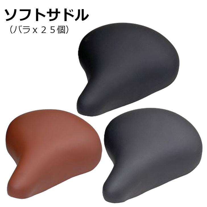 送料無料 超お買い得セット 自転車用サドル ソフトサドル 25個セット 送料無料 超お買い得セット 自転車用サドル ソフトサドル 25個セット