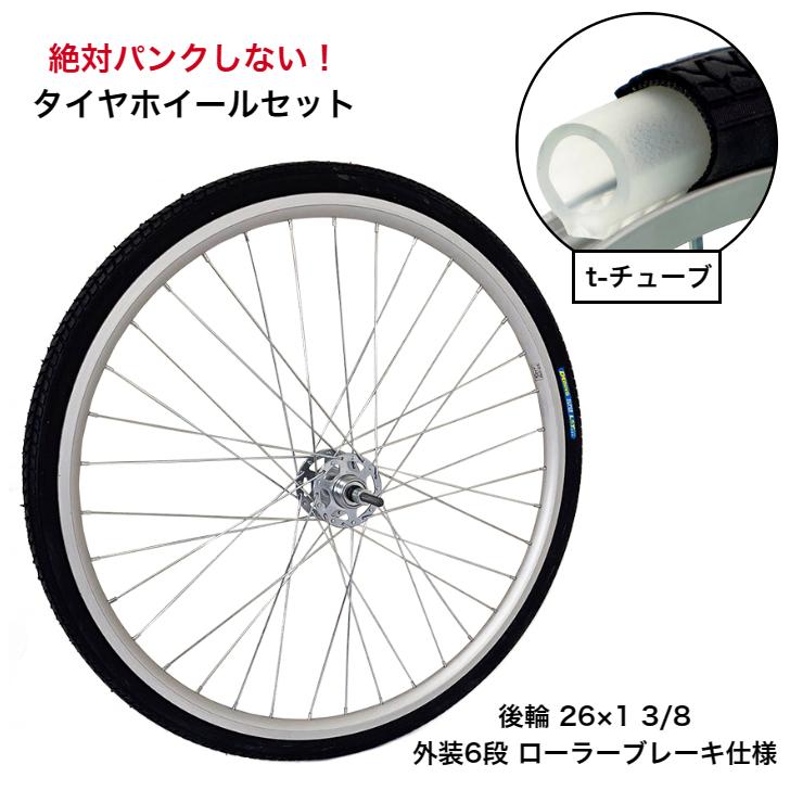 ポイント15% パンクしない 自転車 タイヤホイールセット 後輪 26x1 3/8 ノーパンクタイヤ 外装6段 ローラーブレーキ対応 T-TUBE 耐摩耗タイヤ｜cycleland720｜02