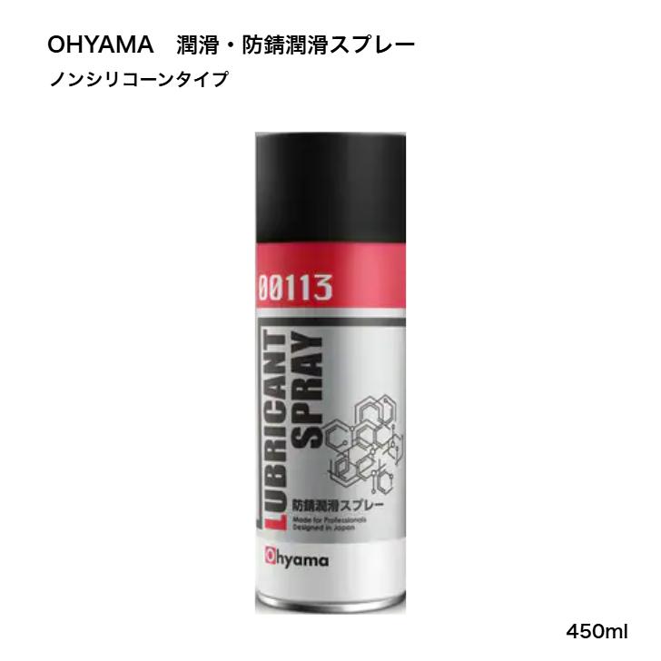 Ohyama 防錆潤滑スプレー 450ml 潤滑剤 防錆剤 エアゾール アサヒ 