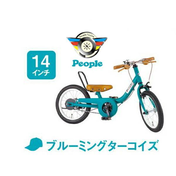 ケッターサイクル 14インチ ピープル 『1年保証』 People YGA312 迅速な対応で商品をお届け致します 色：ブルーミングターコイズ 子供用自転車