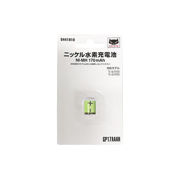 CATEYE ニッケル水素充電池 GP17AAAH TL-SLR120 TL-SLR220 用