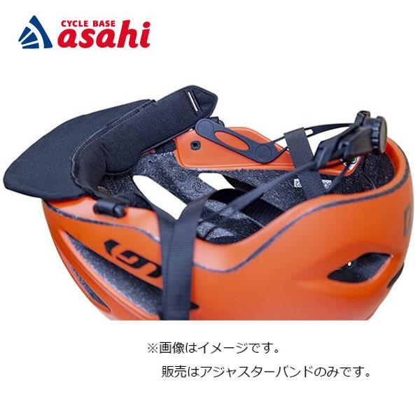 「ルイガノ」URBAN HELMET（アーバン ヘルメット）アジャスター バンド | ルイガノ
