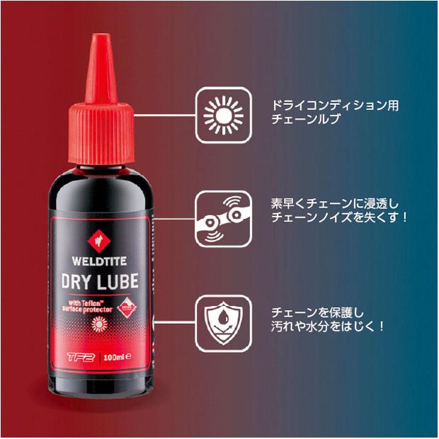 ウェルドタイト」03306J TF2 プラス ドライ ルブ 容量：75ml オイル