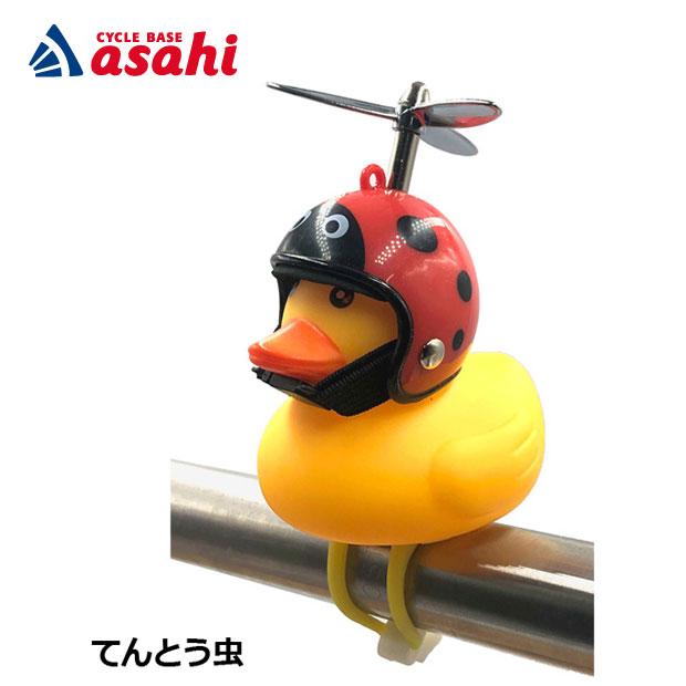 アサヒサイクル」GOGO DUCK ゴーゴーダック（アヒルライト＋ホーン