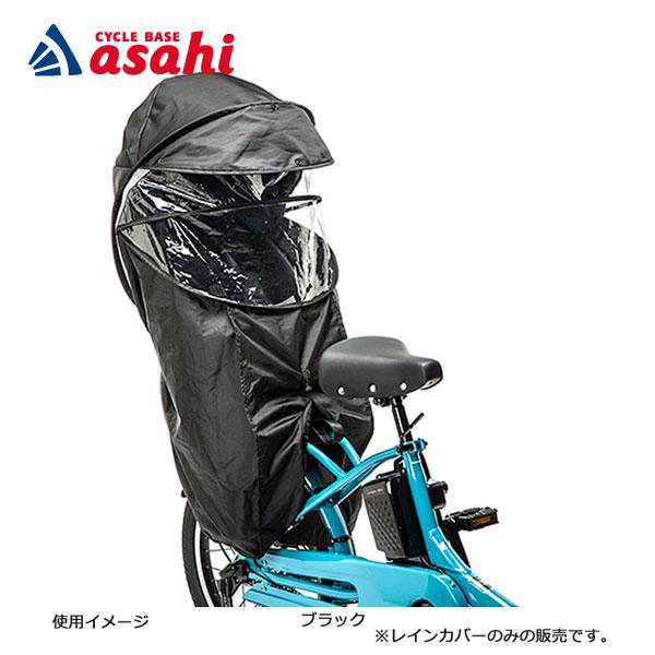 「送料無料」「パナソニック」チャイルドシート 後用レインカバー チャイルドシートカバー（Yahoo!・サイクルベースあさひYahoo!店）