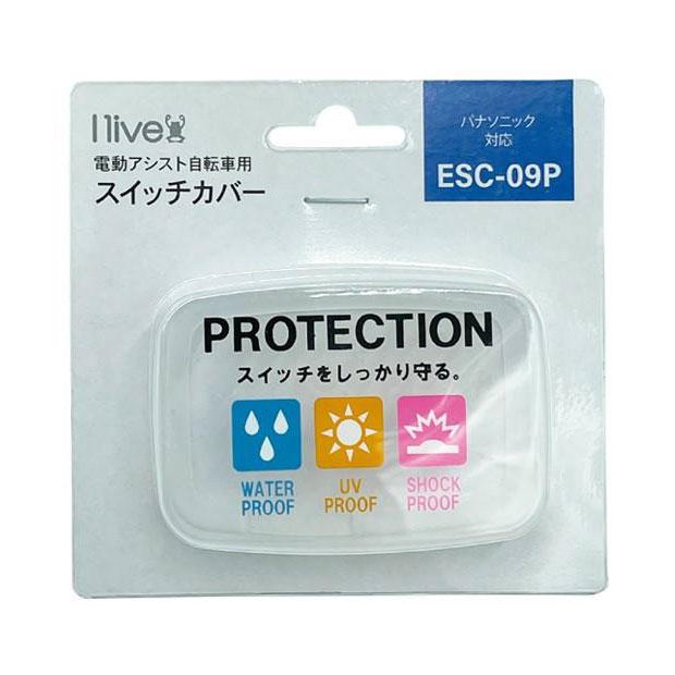「アイリブ」ESC-09P 電動アシスト自転車用スイッチカバー（パナソニック2022対応） | ブランド登録なし | 02