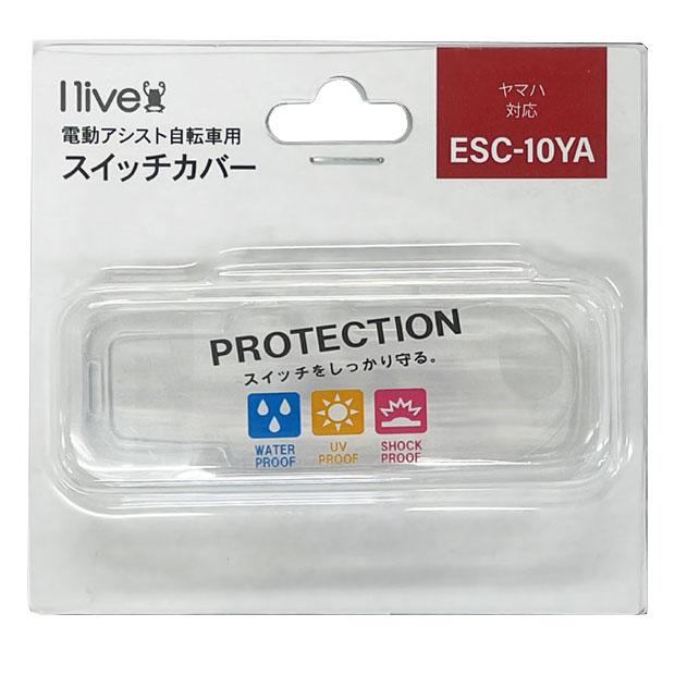 「アイリブ」ESC-10YA 電動アシスト自転車用スイッチカバー（YAMAHAスマートクロックスイッチ2023年モデル対応） | ブランド登録なし | 04