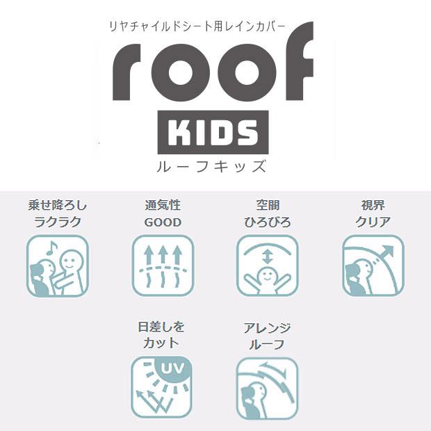 送料無料」「オージーケー」RCR-011 roof kids レインカバー リア用