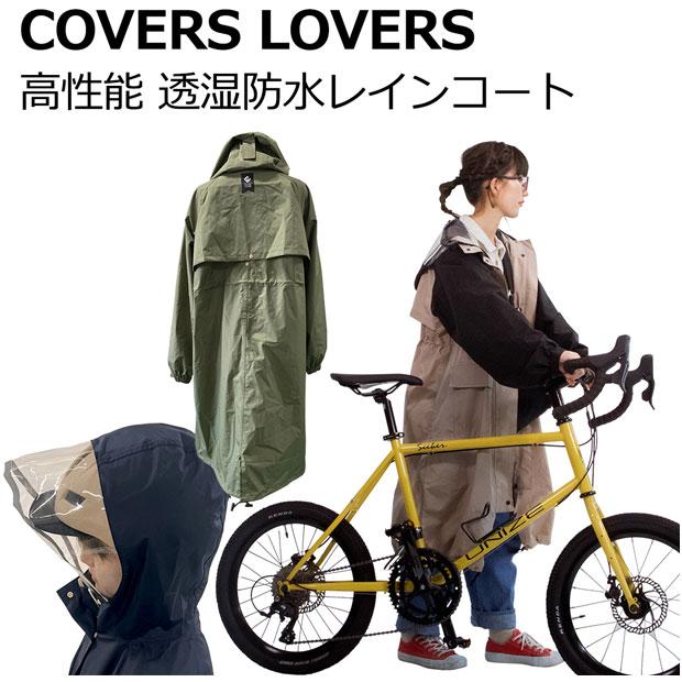 「送料無料」「アサヒサイクル」COVERS LOVERS 高性能 透湿防水レインコート レインウェア | ブランド登録なし | 04