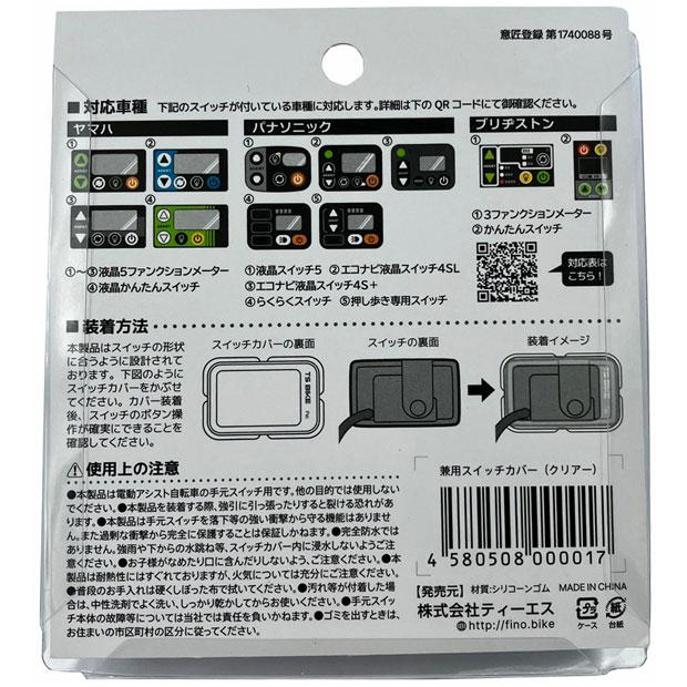 アサヒサイクル」FINO スイッチカバーパナソニックエコナビ4 SWC-0017